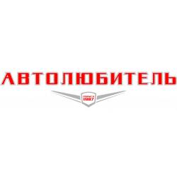 Автолюбитель Новокузнецк Интернет Магазин
