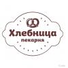 Пекарня 