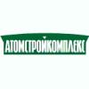 АТОМСТРОЙКОМПЛЕКС